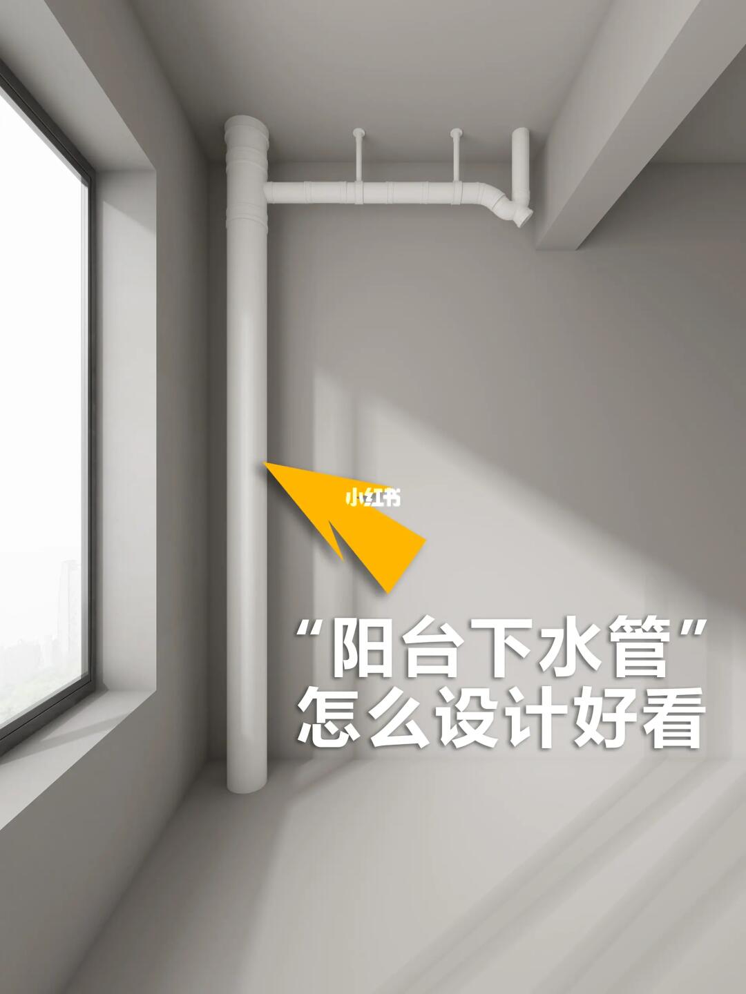 阳台下水管怎么处理好看