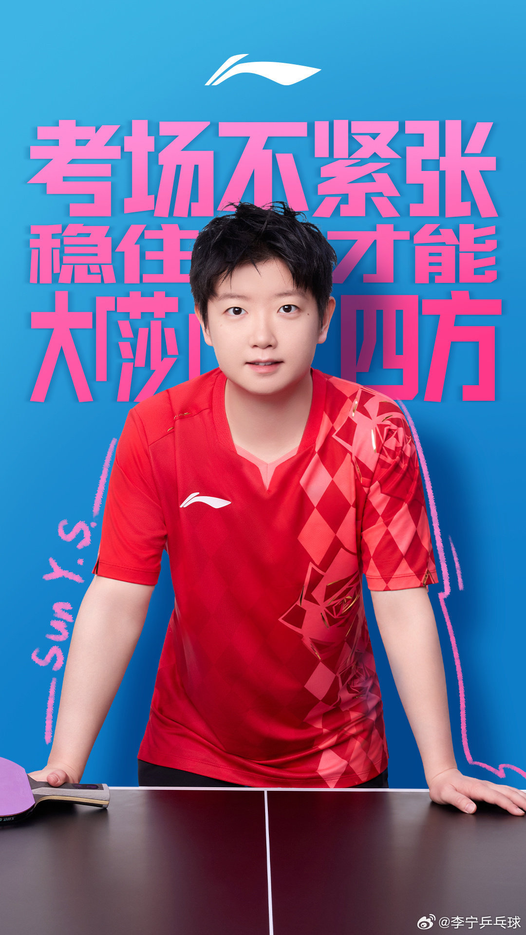 高考加油和孙颖莎 一起祝各位高考考生大【莎】四方，如愿以偿！
