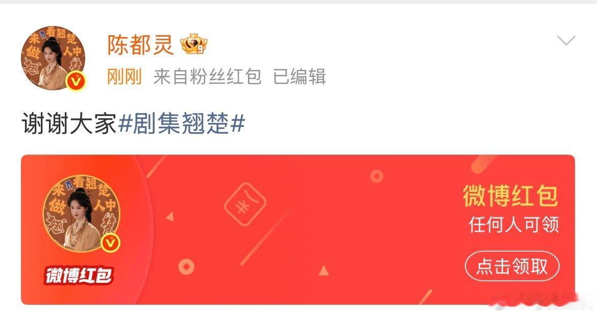 陈都灵翘楚破万发红包 陈都灵翘楚破万红包陈都灵翘楚破万发红包 