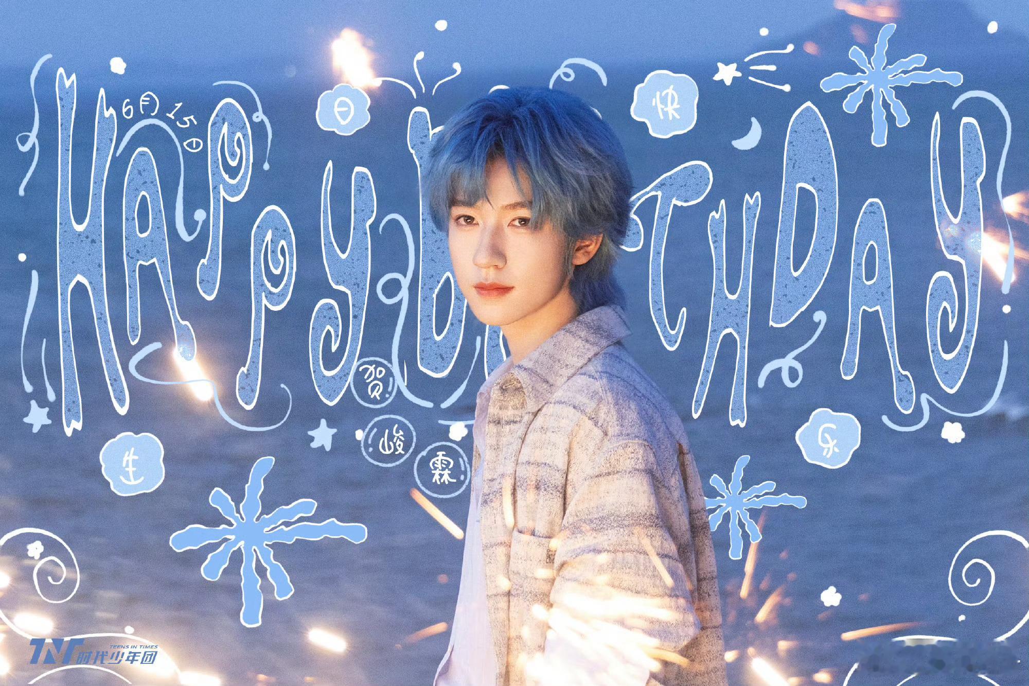 时代少年团发文为贺峻霖庆生贺峻霖22岁生日发文 一起迎接贺峻霖新的22岁 