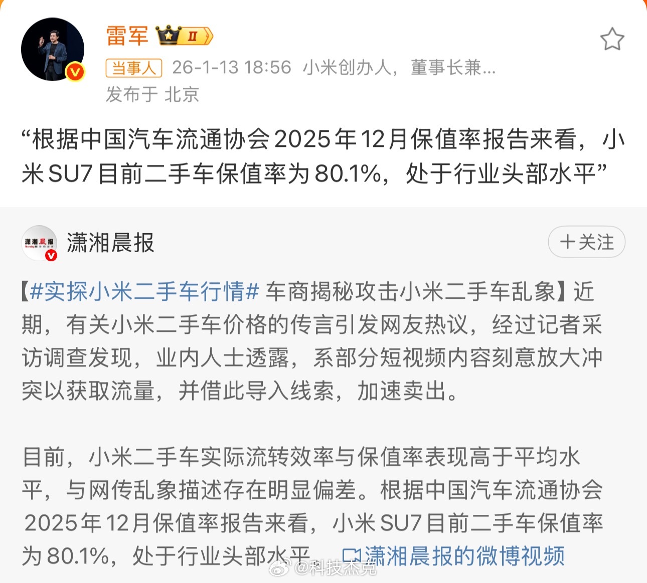 雷军回应小米二手车行情一个是权威的长期保值数据，一个是市场上瞬时的卖价，哪个更可
