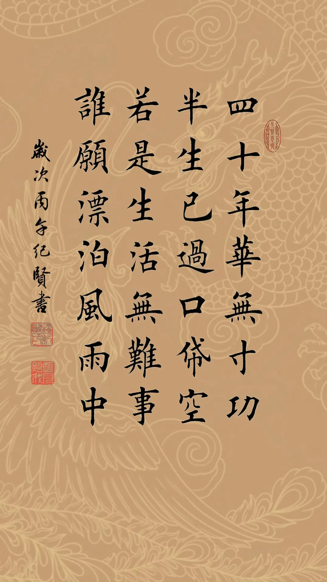 四十年华无寸功，半生已过口袋空 若是生活无难事，谁愿漂泊风雨中。