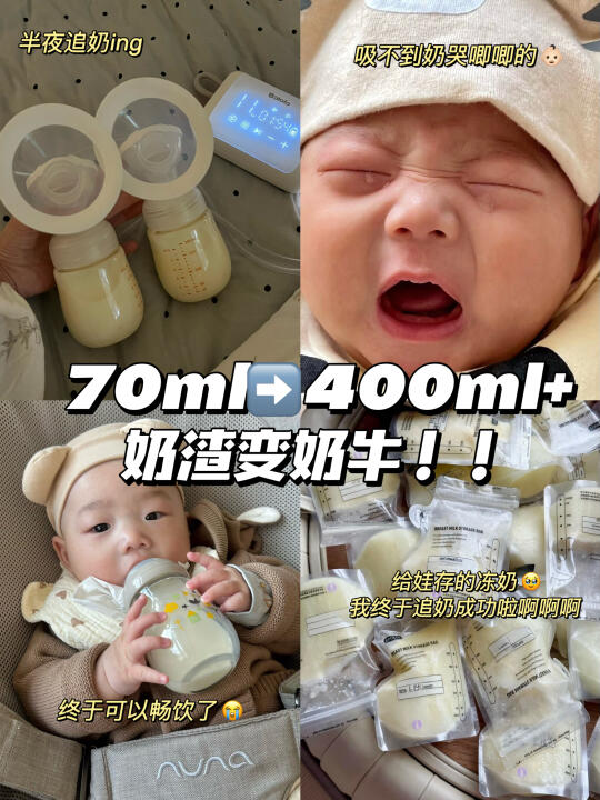 看我如何追奶！！👉奶量从70ml➡️400ml！！