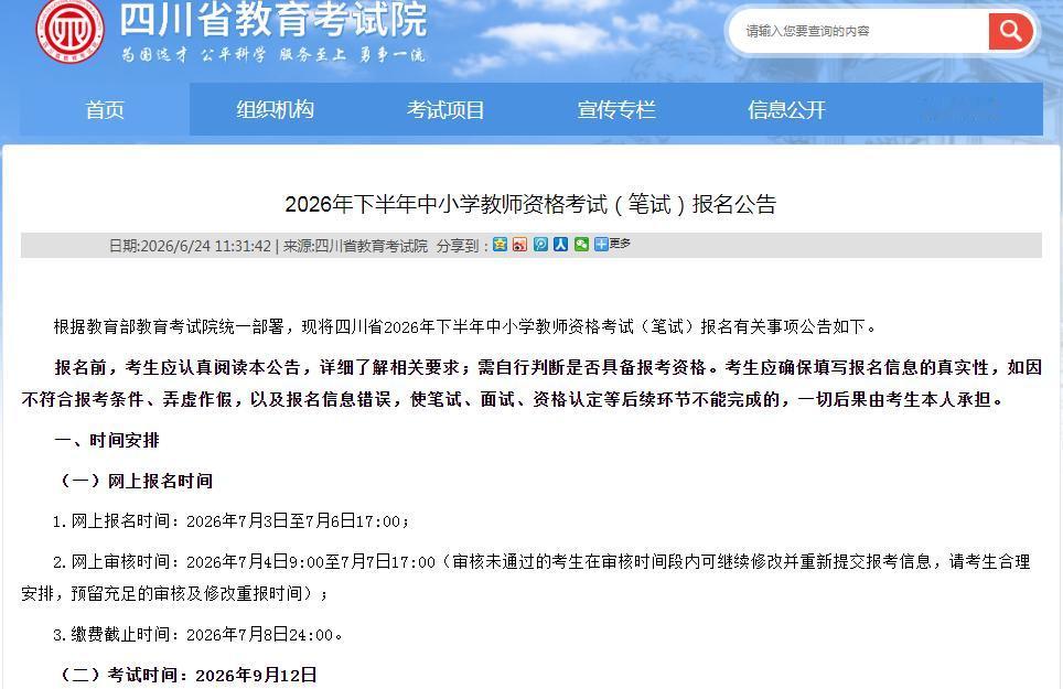 定了！2026下半年四川教资笔试报名时间已出炉，考证的同学，大家一起来考证吧！