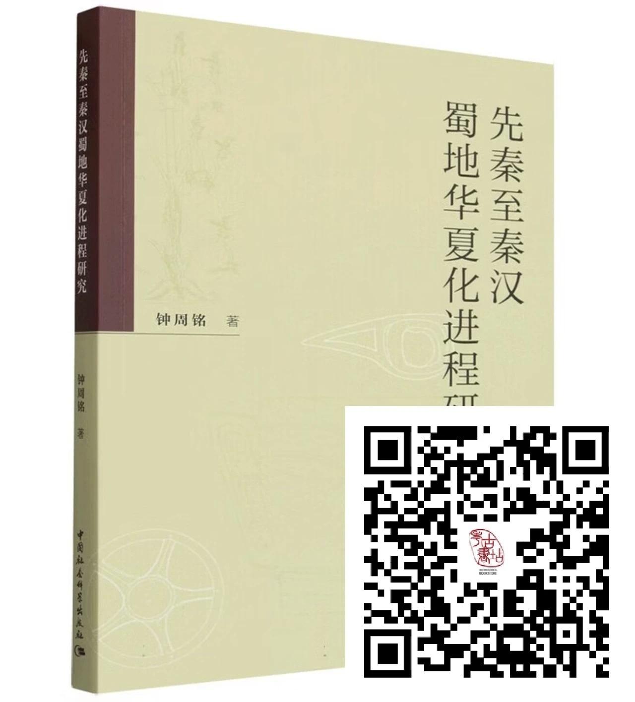 先秦、秦汉是蜀地华夏化进程的关键历史时期。《先秦至秦汉蜀地华夏化进程研究》一书对