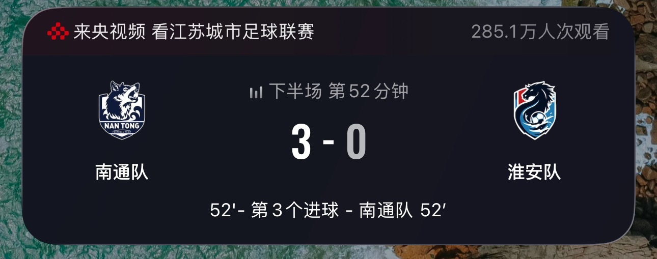 苏超南通vs淮安淘汰赛南通队已经灌了3球了，浪里马无力回天了，黑八不在，淮安队球