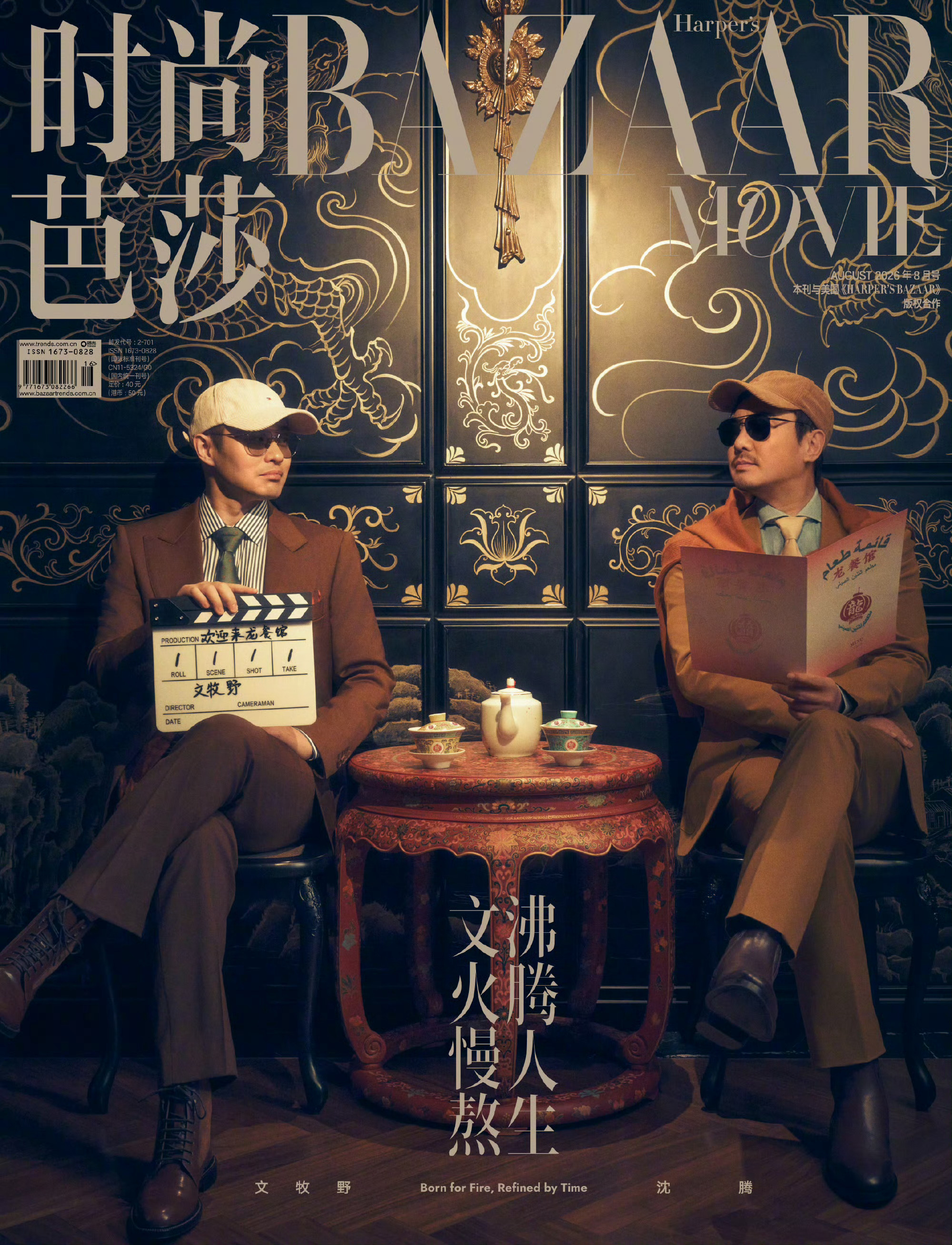 沈腾&文牧野合体亮相芭莎电影八月刊封面龙餐馆芭莎电影沸腾人生封面