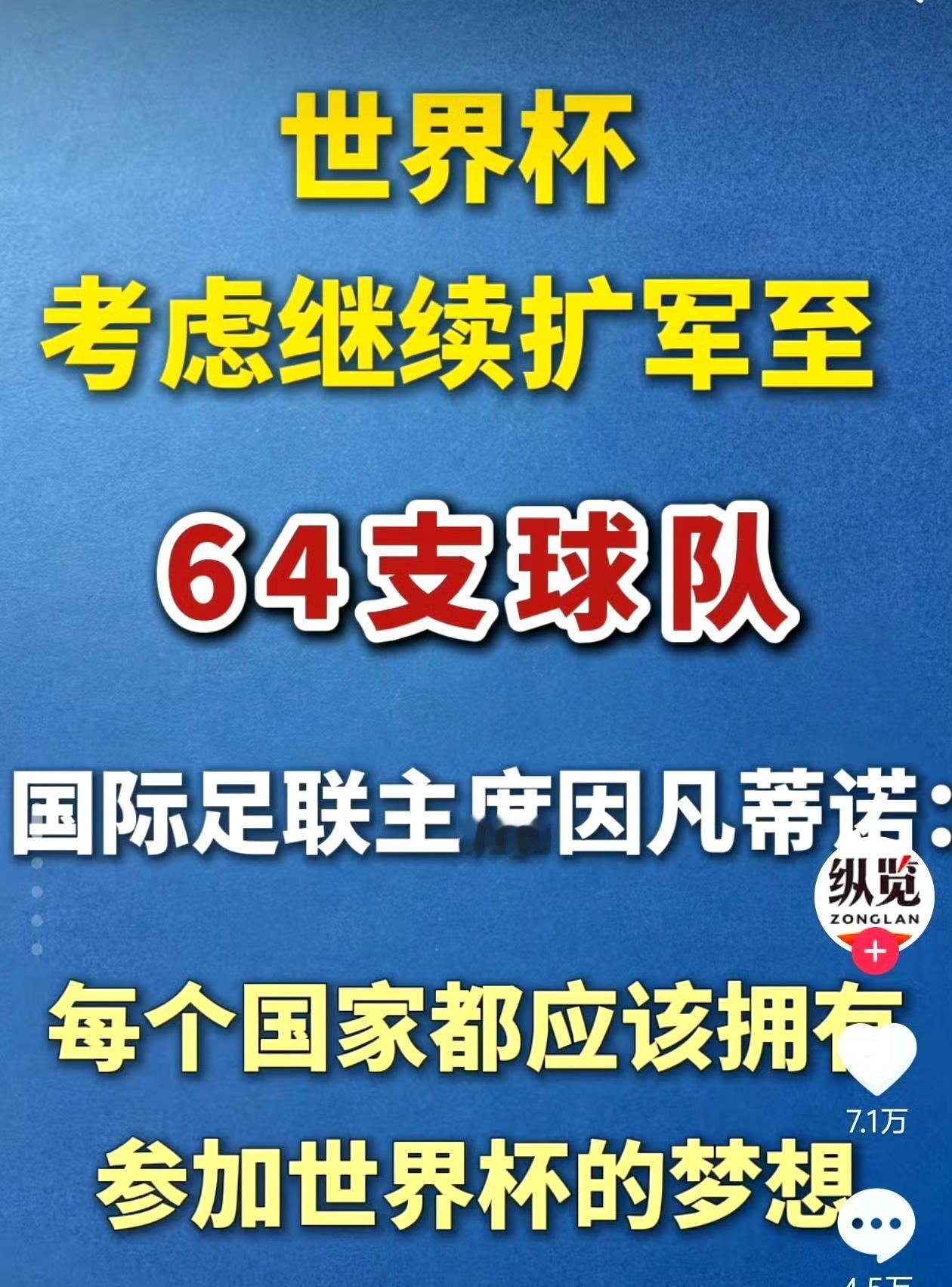 网友：世界杯又要扩军了？这样国足是不是就有机会了？ ​​​[灵光一闪]#世界杯规