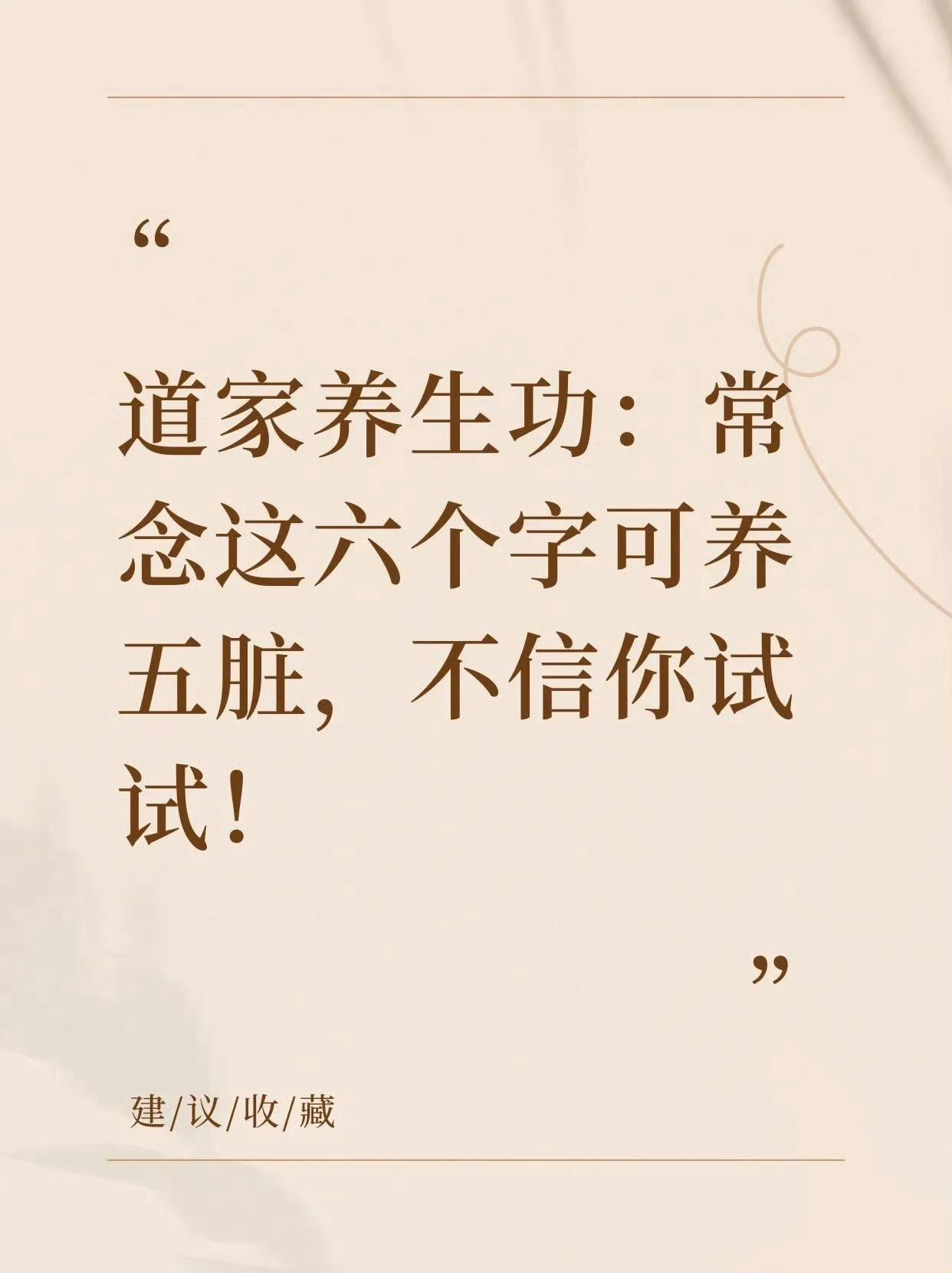 道家养生功:常念这六个字养五脏! 