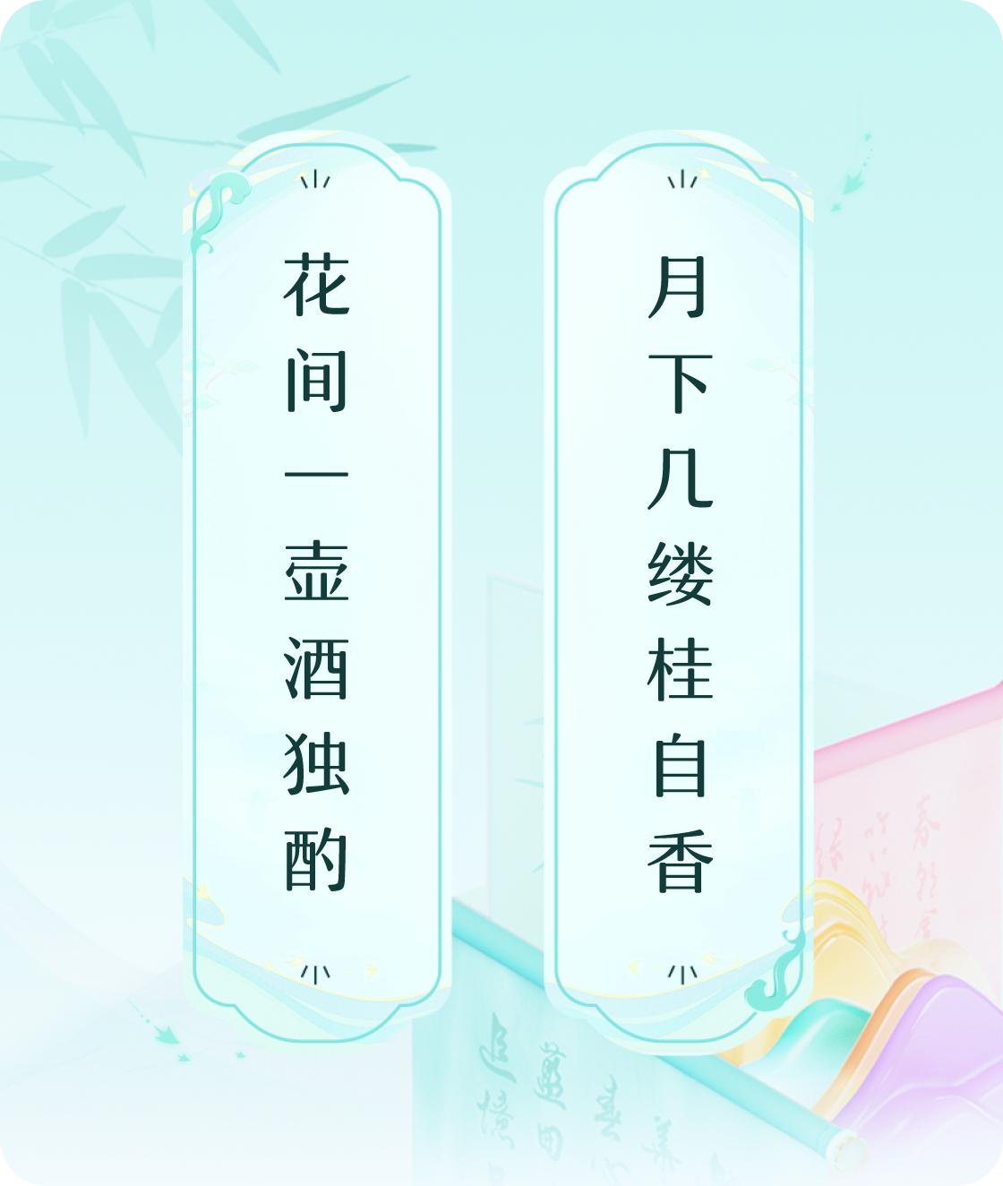 #对对联飞花令#上联：花间一壶酒独酌，下联：月下几缕桂自香。我正在参与【对对联 