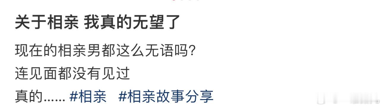 关于相亲 我真的无望了 ​​​
