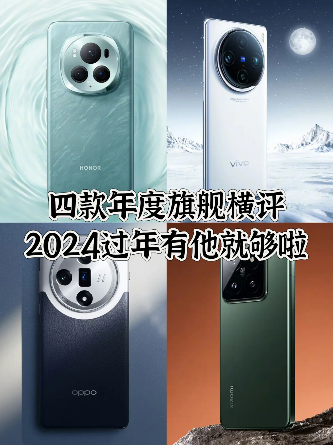 新年换新机，四款年度旗舰大盘点