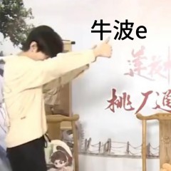 每日一叹：成毅🐮🍺，🐮🍺PLUS，🐮🍺PLUS PRO  🐮🍺P