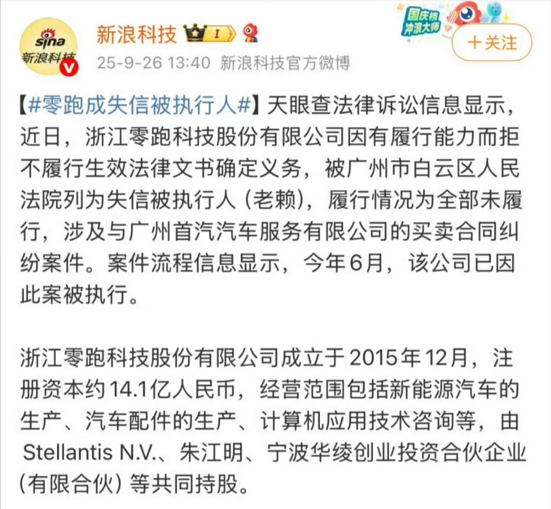 零跑汽车回应被列为失信被执行人零跑回应：已在履行期限内足额支付了全部款项。为啥还