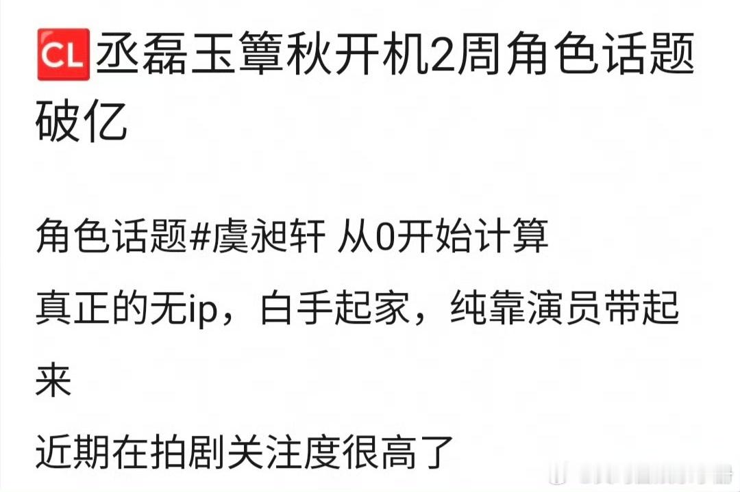 丞磊《玉簟秋》开机2周角色话题破亿，什么水平？ 