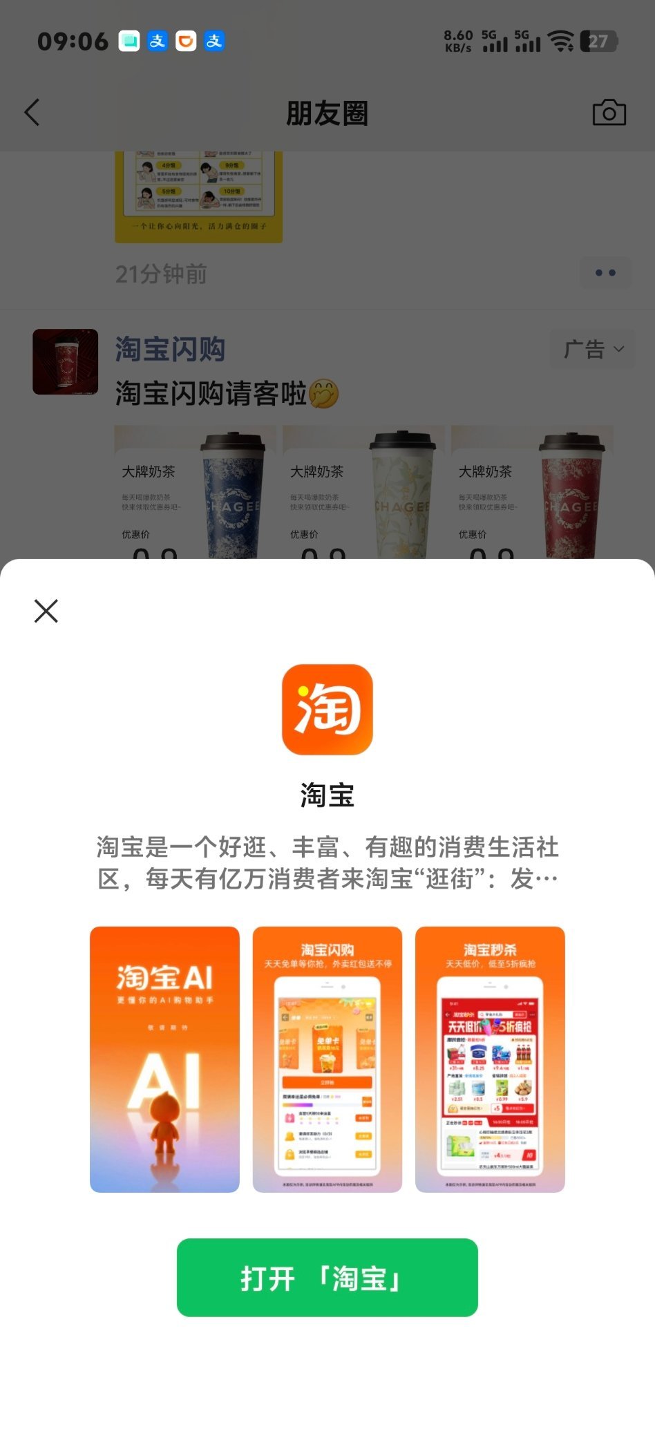 刚刚在微信朋友圈看到淘宝闪购的广告，看着还不错，直接点开了，没想到出现一个按钮「