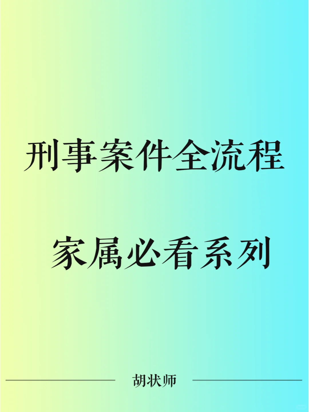 刑事案件全流程，家属必看