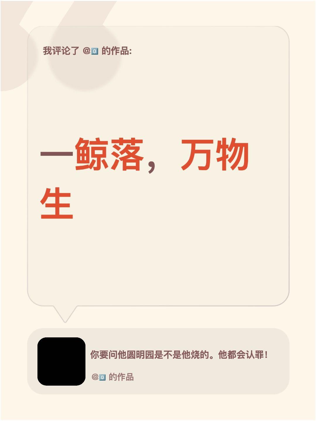 我评论了@0⃣️ 的作品：
一鲸落，万物生