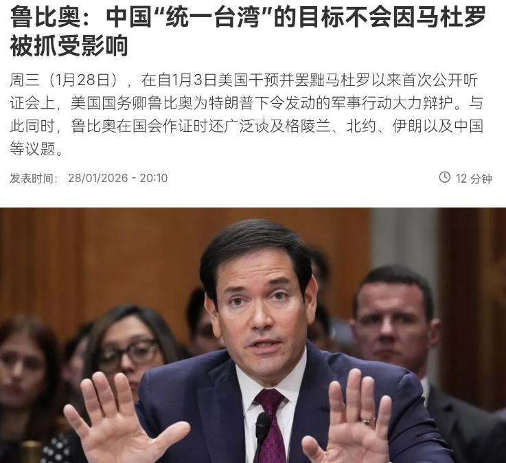 罕见！美国在台湾问题上重大转向，鲁比奥暗示台湾问题就是中国的内政问题！1 月 2