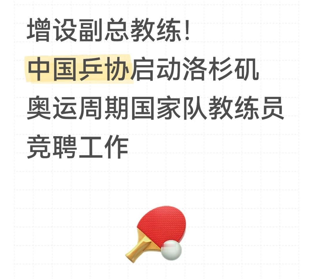 国乒放大招！增设副总教练，剑指洛杉矶6金
 
国乒又搞大动作了！12月20日乒协