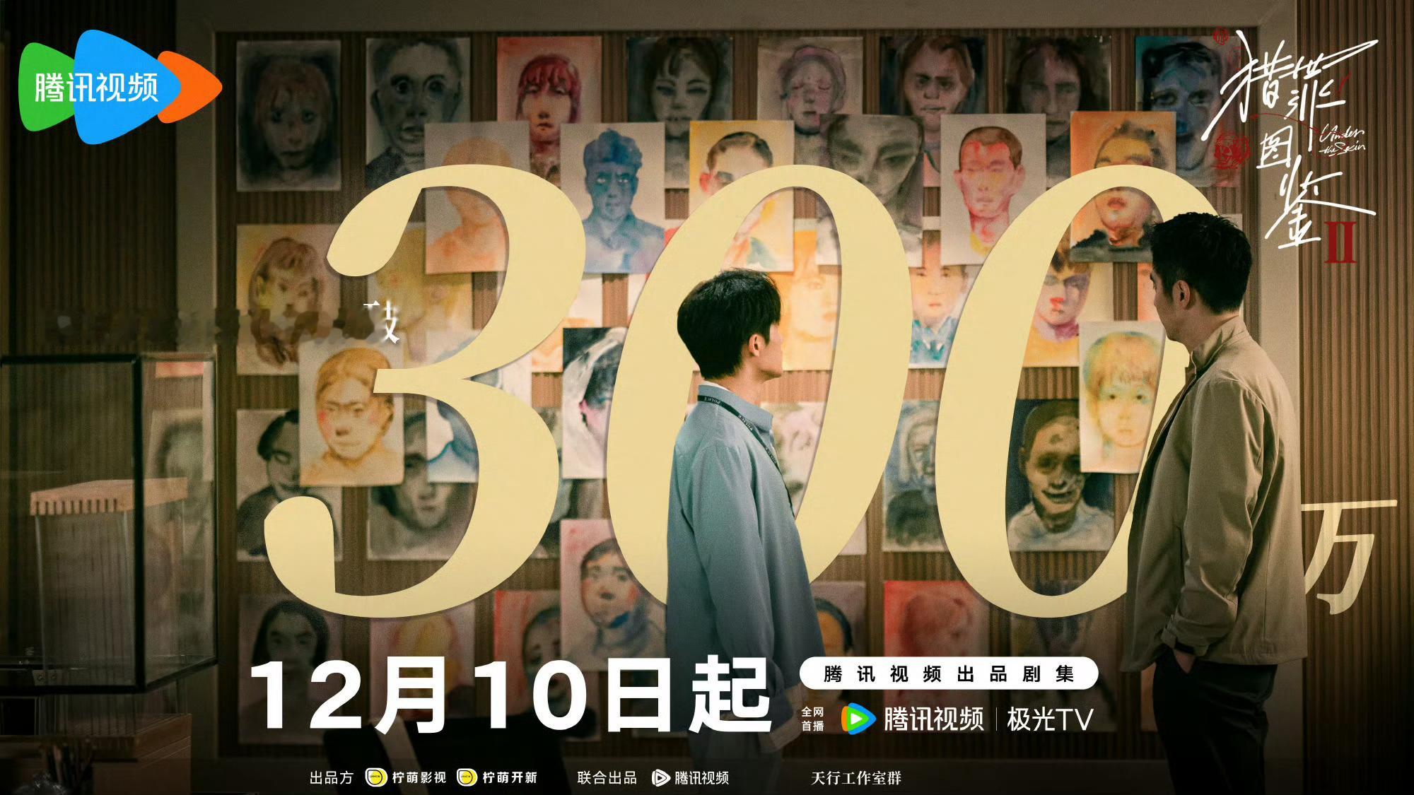 猎罪图鉴2预约破300万  猎罪图鉴2预约破300w 檀健次主演的《猎罪图鉴2》