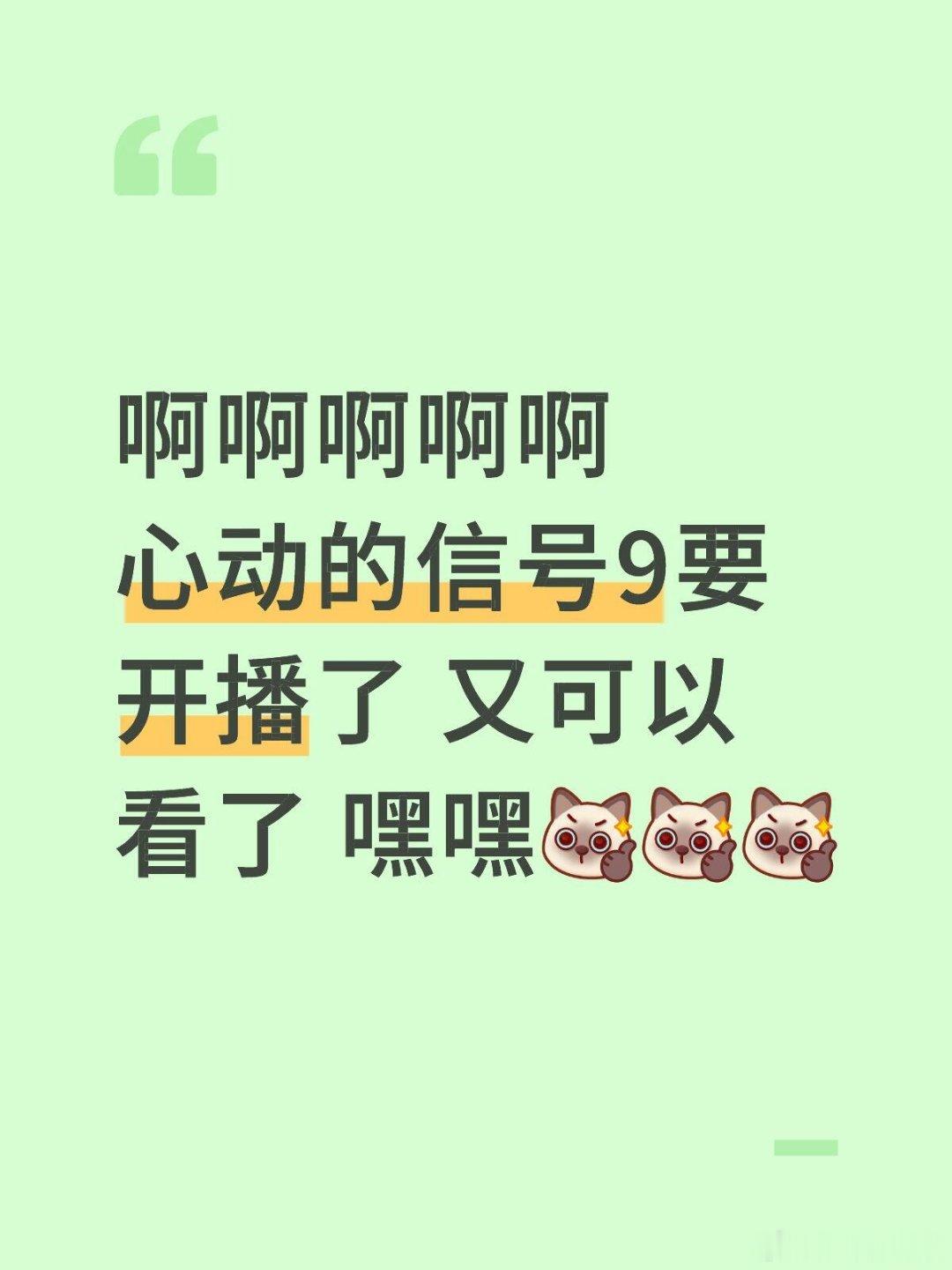 啊啊啊啊啊 心动的信号9要开播了 又可以看了 嘿嘿心动的信号9｜心动的信号