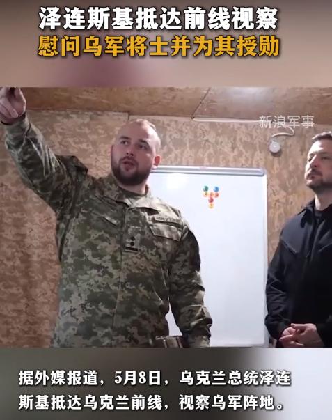 5月8日，恰逢欧洲二战胜利日，泽连斯基不顾前线炮火危险亲赴乌东阵地视察，这份深入