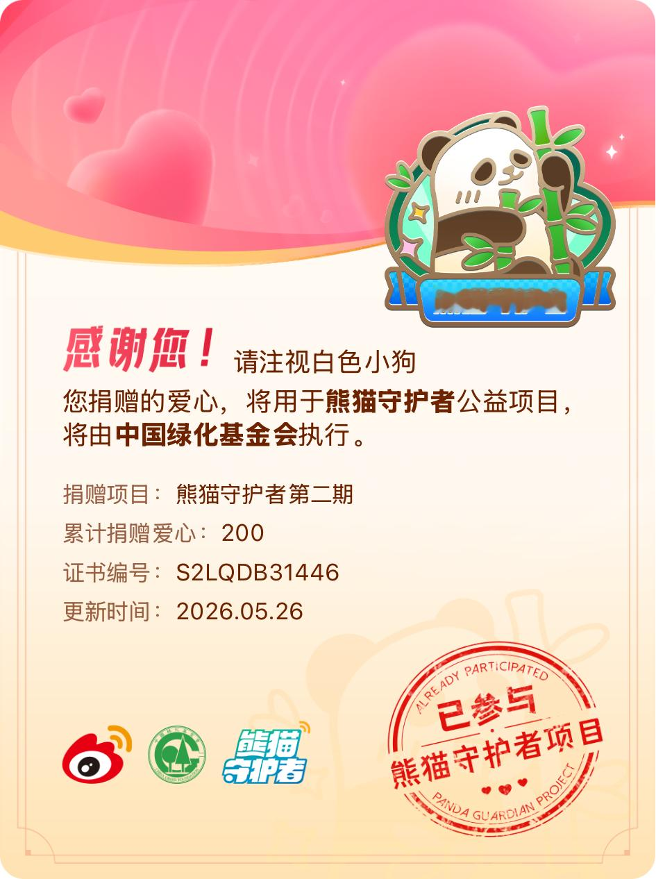 微博积分捐赠【一次次的小小善举，便有了绵延不绝的生命力】我参与了熊猫守护者第二期