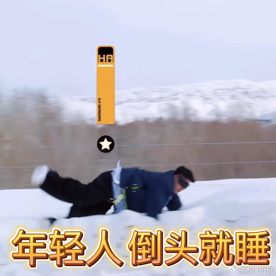 陈赫晚上还回家吃饭吗陈赫这雪地接力跑，跑得直喘气，笑不活了家人们！ ​​​