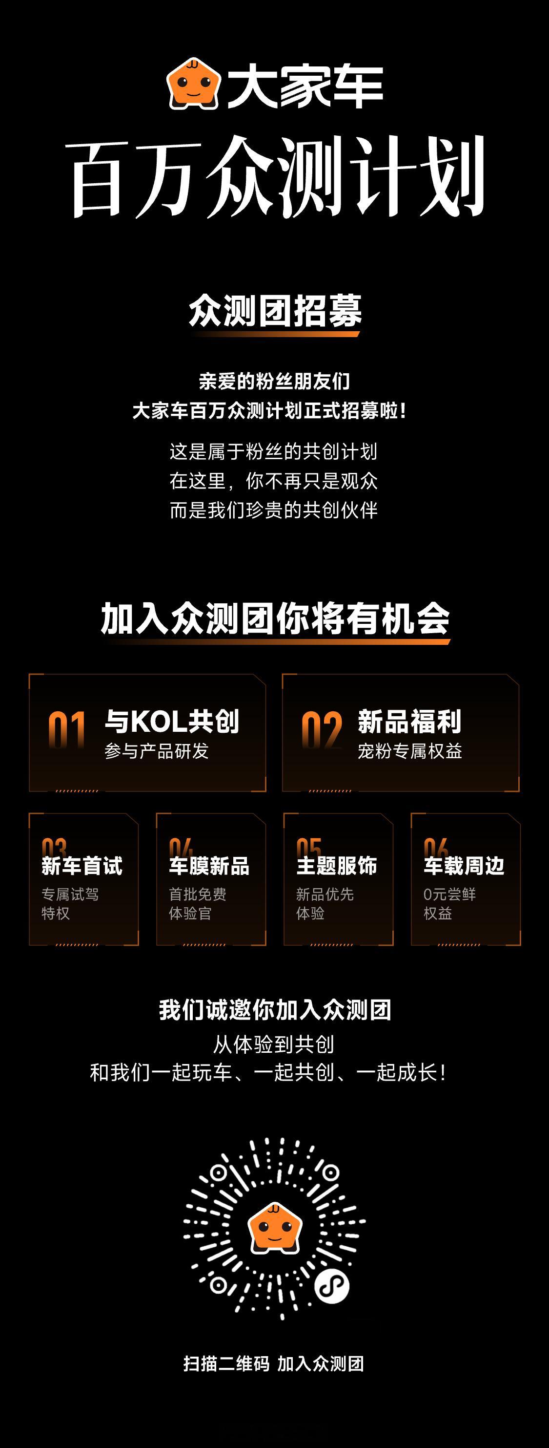 朋友们，大家车众测团开始招募啦现在扫码即可加入众测团，将有机会和KOL们一起共创