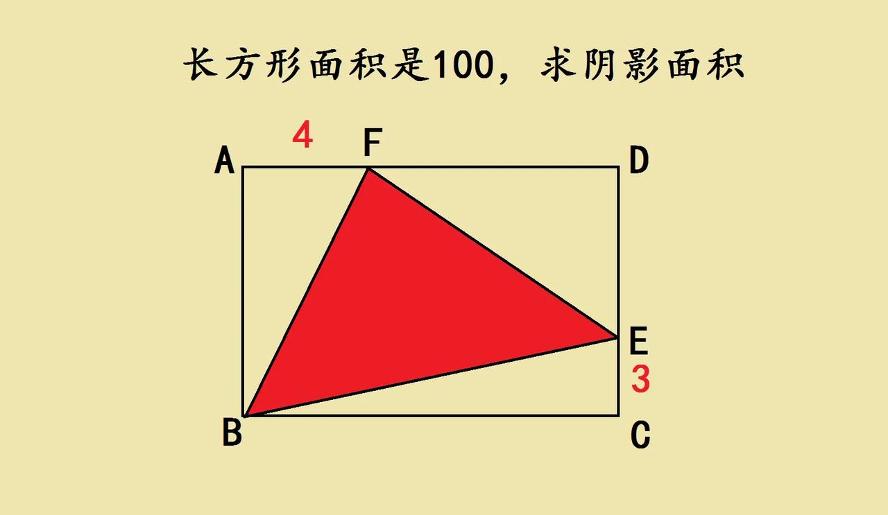 名校小升初难题，长方形面积是100，要算阴影三角形的面积，感觉像解谜一样🧩
 