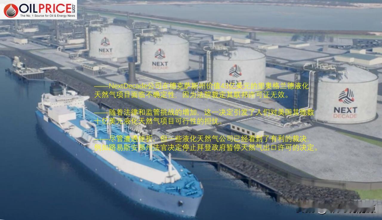 监管受挫动摇了美国液化天然气雄心吗？

美国液化天然气公司NextDecade 