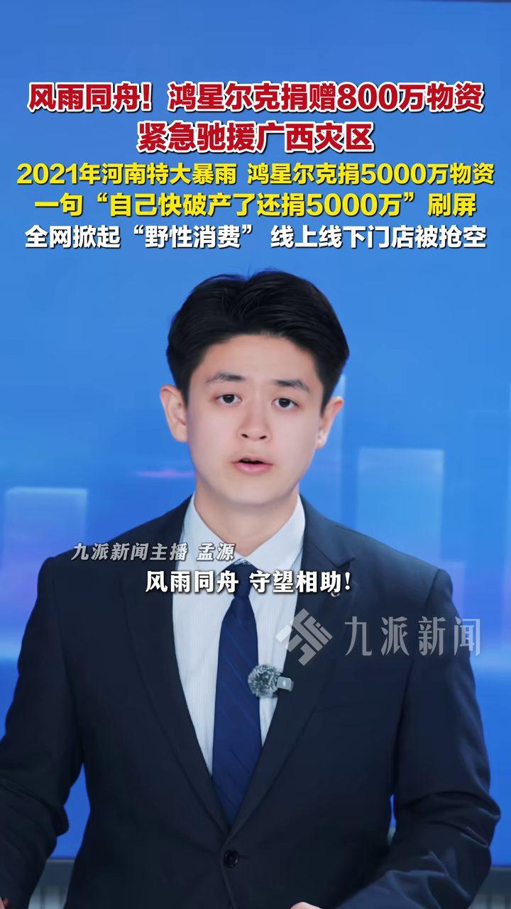 7月7日，鸿星尔克携手中华社会救助基金会，向广西受灾地区捐赠800万元物资；本以