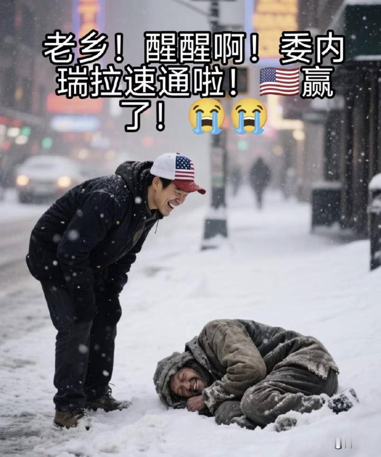 假如美国搞委内瑞拉的模式被世界所认可，那是不是说明这种模式我们可以借鉴呢？

假