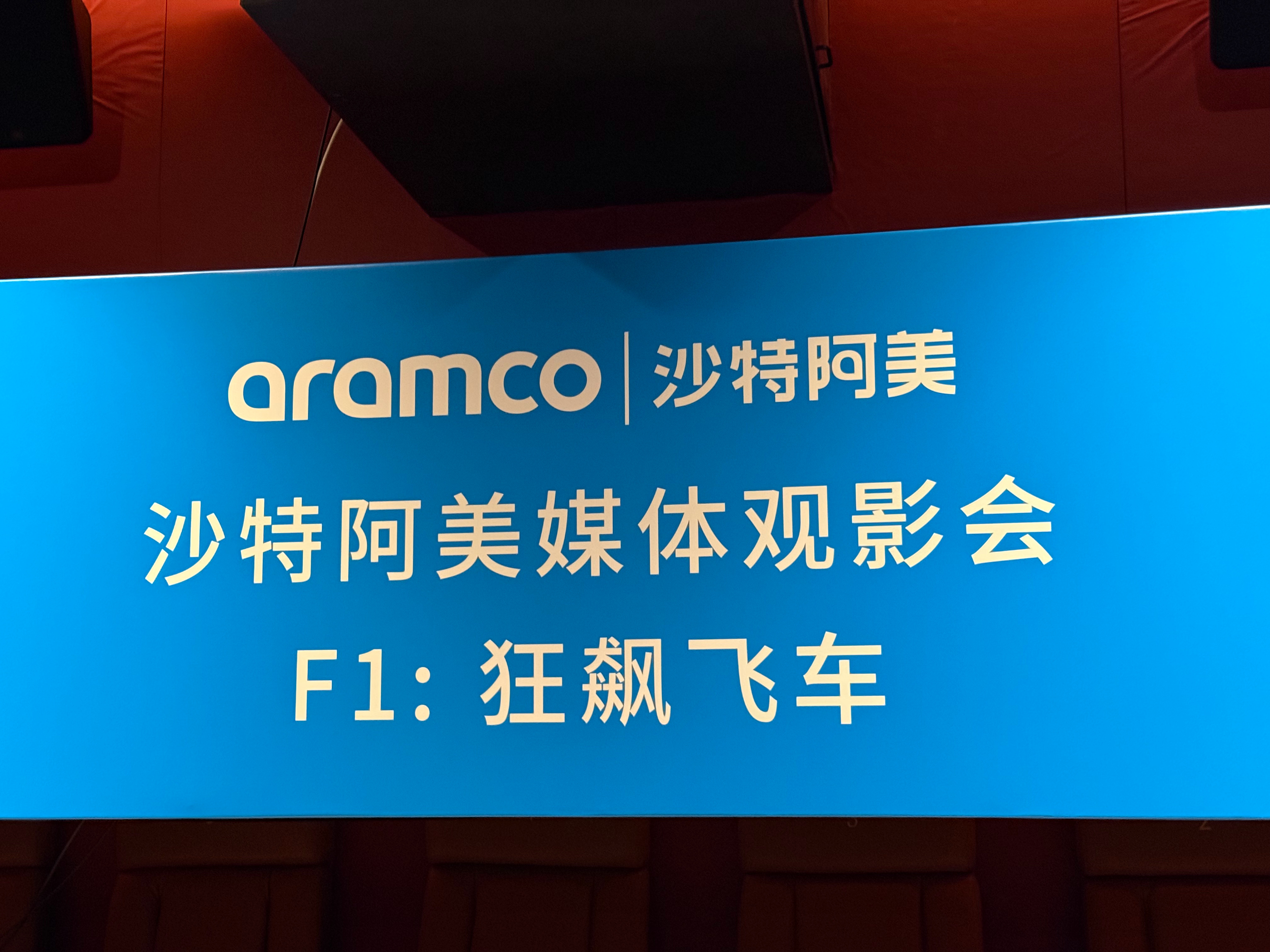 今天参加举办的《F1：狂飙飞车》媒体观影会，了解到由于F1赛车需持证驾驶，主演布