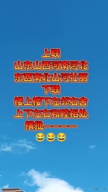 想了7天7夜，都想不出一个对联 


上联，山东山西，河南河北，东西南北，山河壮