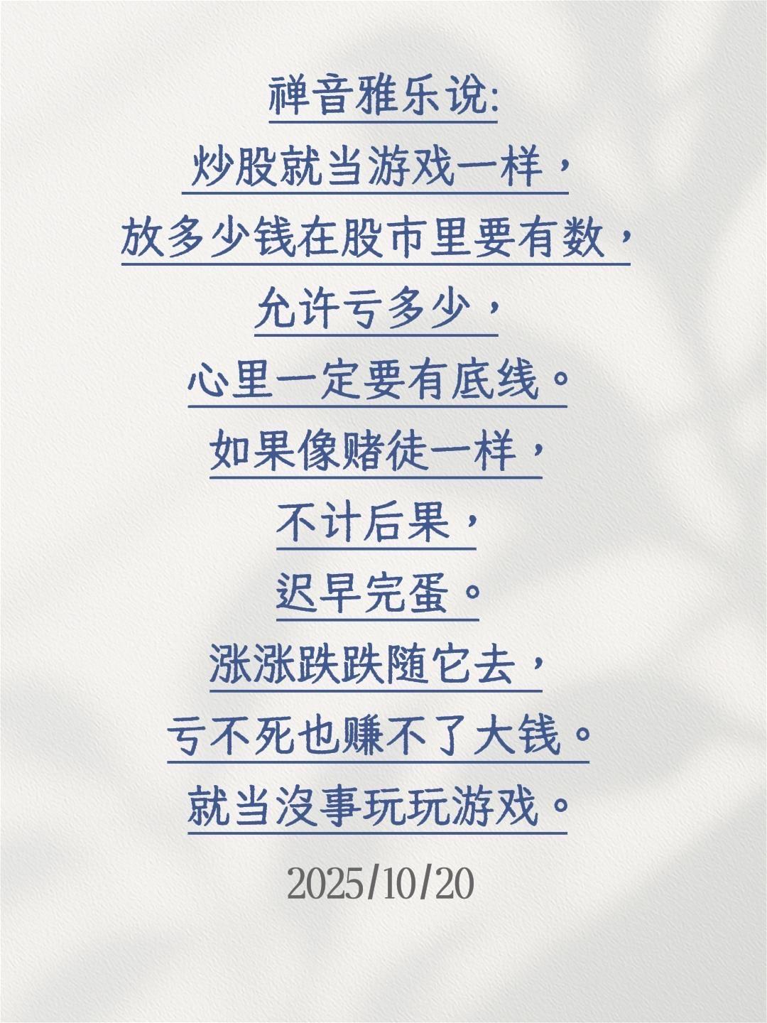 炒股就当游戏一样，放多少钱在股市里要有数，允许亏多少，心里一定要有底线。如果像赌