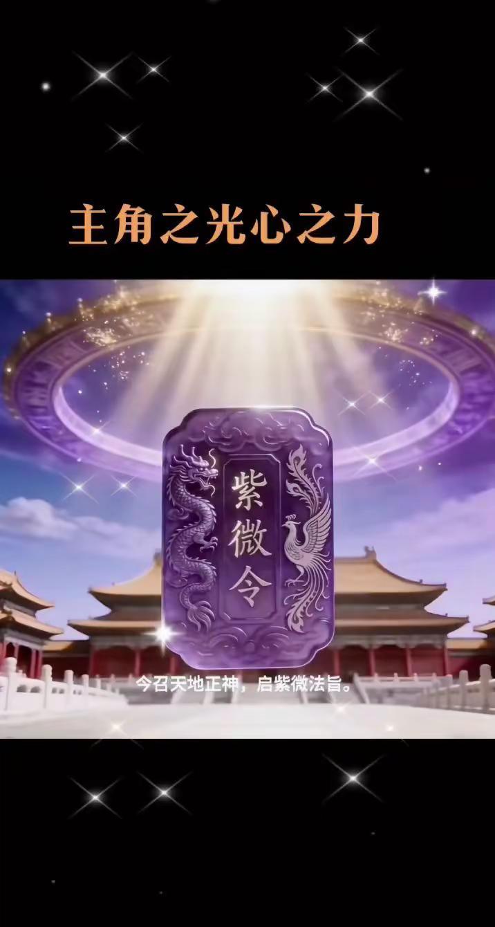 先出来的人不一定就是得大位的人。最后那个人一定是老天充分保护的人紫微星 世界大同