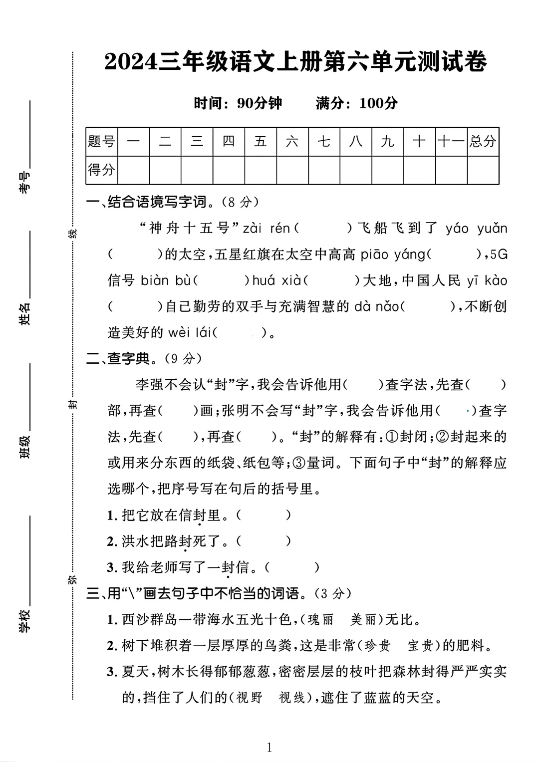 三年级语文上册第六单元测试卷 1