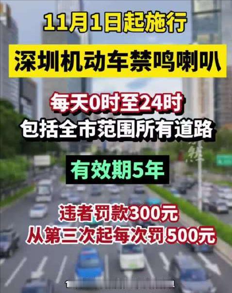 深圳全市全天禁鸣喇叭，建议赶紧全国推广！我这边司机暴力鸣笛非常普遍，前面的车稍微