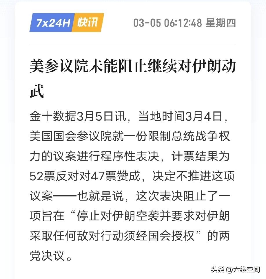美国参议院投票阻止川普对伊朗动武的决议，结果没有通过，也就是川普可以继续对伊朗的