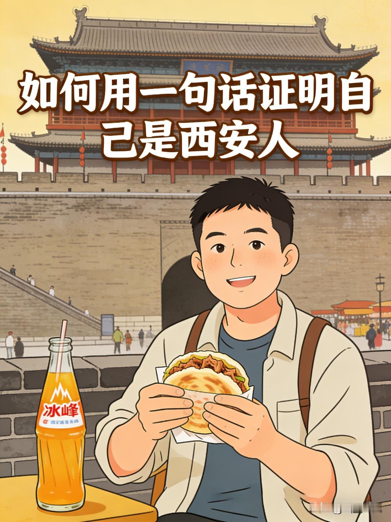 - 老板，来个肉夹馍，多放辣子少放肉！
​
- 甭管啥天气，先喊一句：冰峰，走一