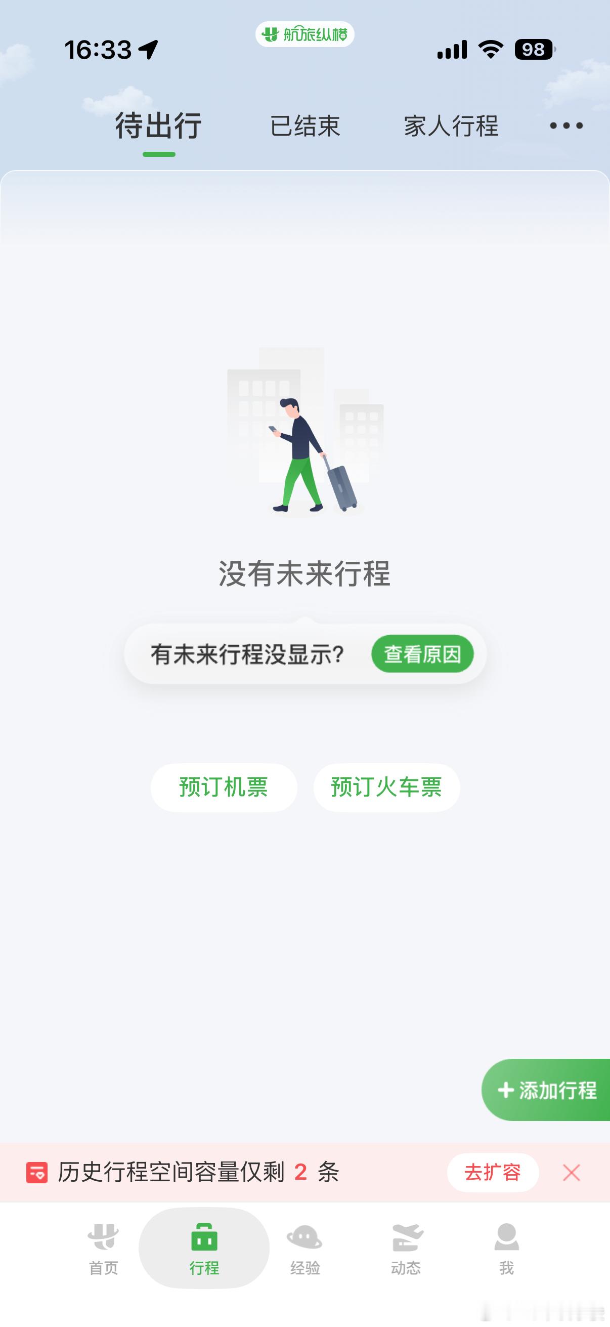 明天出差，我说这个页面怎么是空白了？上网一查，原来航旅纵横崩了 