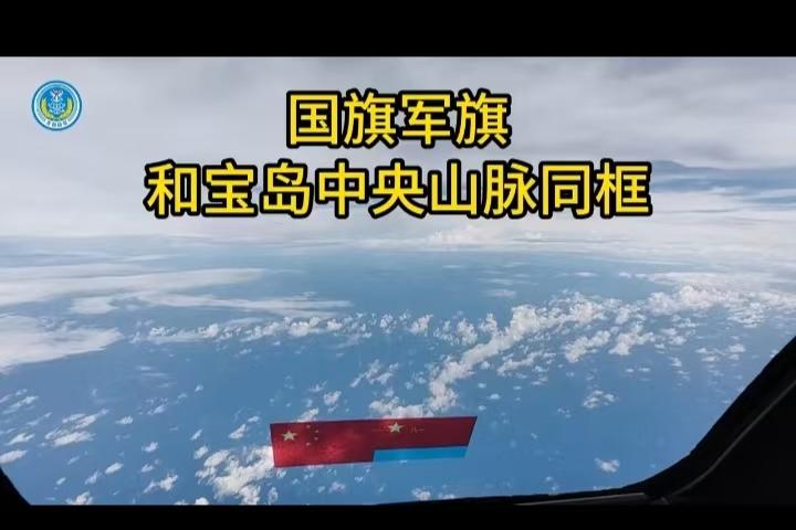 无比震撼！
国旗军旗和宝岛中央山脉同框！
PS
我还想看到更近一点的同框！
我还