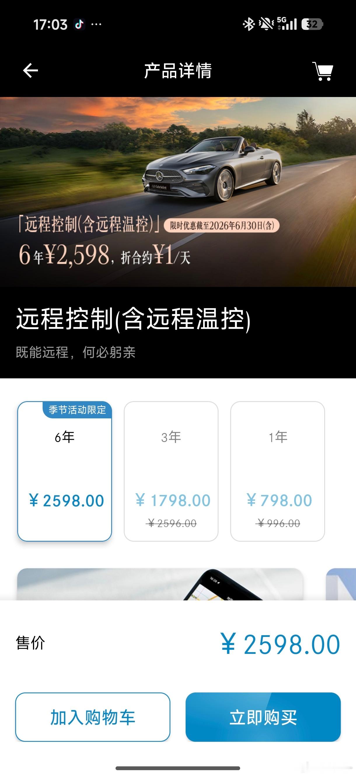 奔驰推出了远程控制(含远程温控)优惠服务， 限时优惠截至2026年6月30日(含