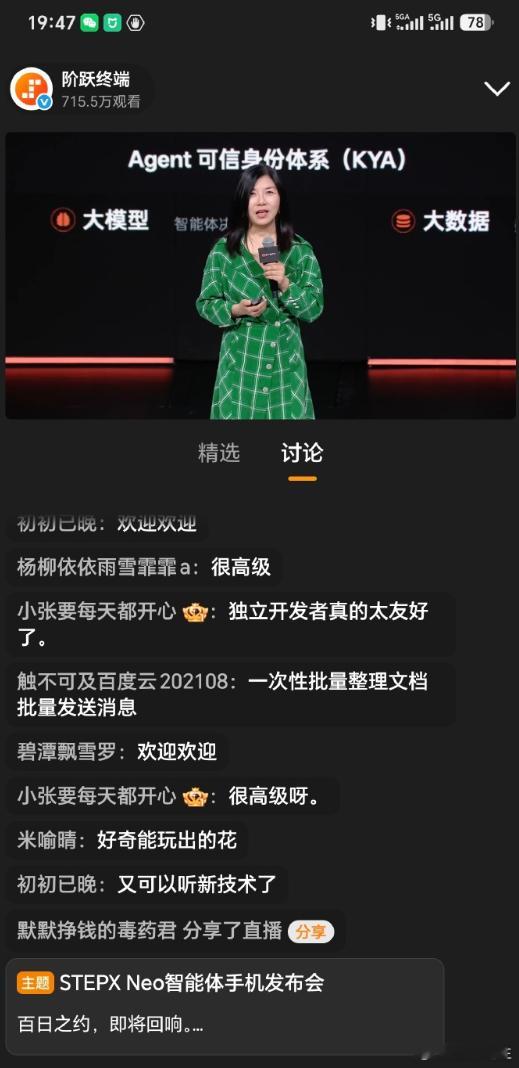 今晚看阶跃终端发布会，我最大的感受是：AI手机终于不卷算力参数了。光算力强没用，