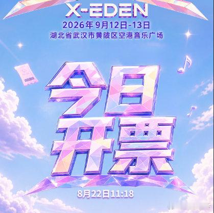 武汉X乐园音乐节开票武汉X乐园音乐节今日开票 武汉 X 乐园音乐节现已正式开票，