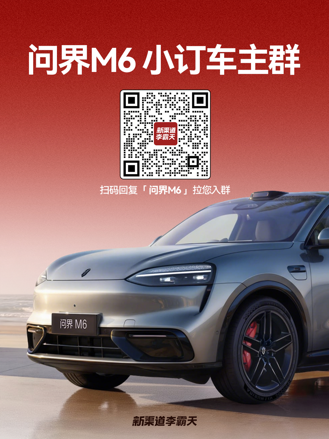「问界 M6」 「尚界 Z7/Z7T」 小订群～欢迎准车主扫码入群霸天资讯问界M