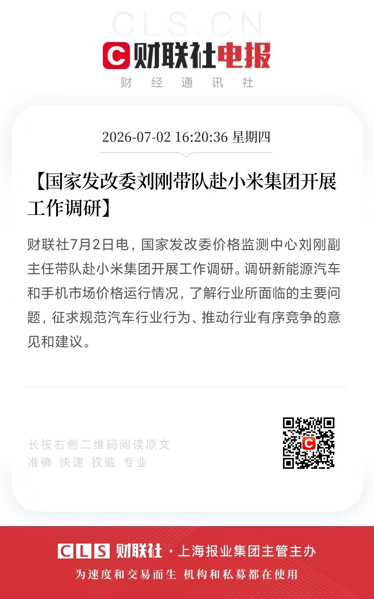 国家发改委赴小米调研 调研新能源汽车和手机市场价格运行情况，了解行业所面临的主要