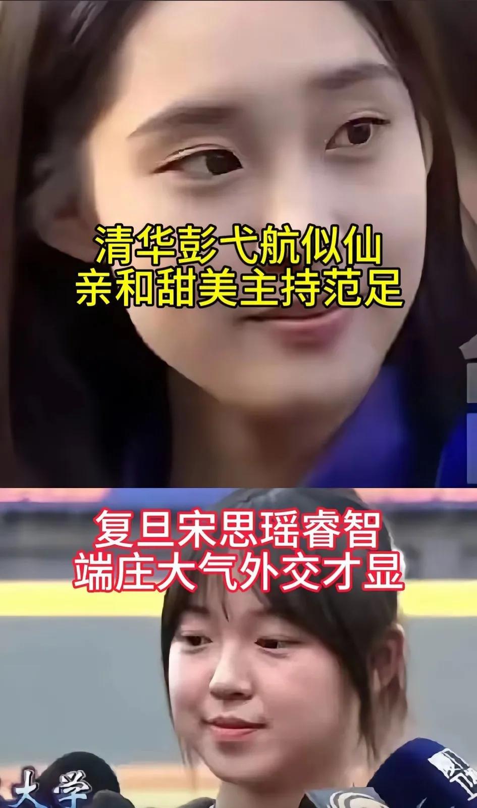 清华彭戈航，复旦宋思瑶，才貌双全，各放奇彩，感觉一个会从政
看了两个美女湾湾行，